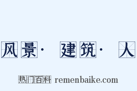 风景·建筑·人是什么意思的图片